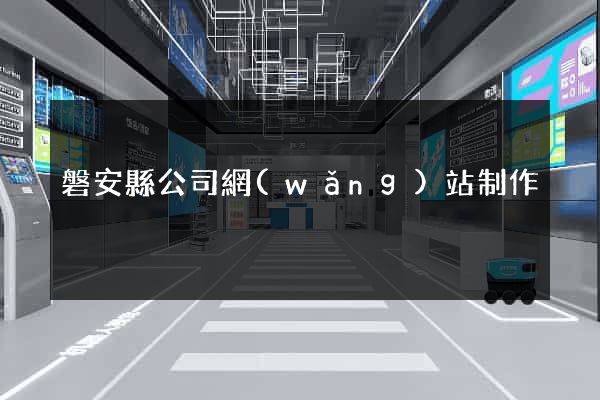 磐安縣公司網(wǎng)站制作