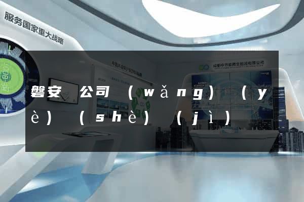 磐安縣公司網(wǎng)頁(yè)設(shè)計(jì)