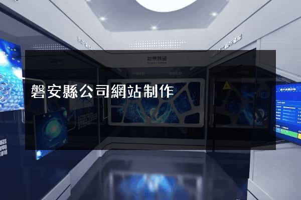磐安縣公司網站制作