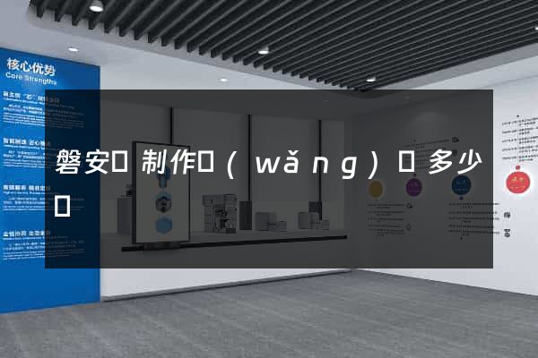 磐安縣制作網(wǎng)頁多少錢