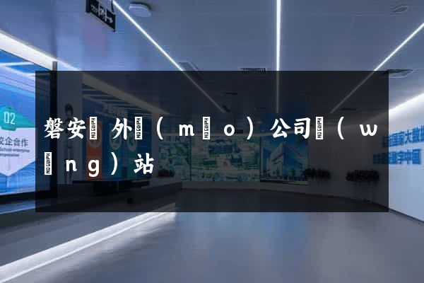磐安縣外貿(mào)公司網(wǎng)站
