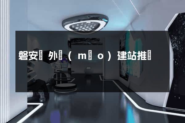 磐安縣外貿(mào)建站推廣