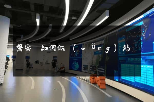 磐安縣如何做網(wǎng)站