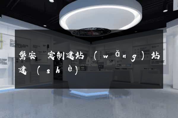 磐安縣定制建站網(wǎng)站建設(shè)
