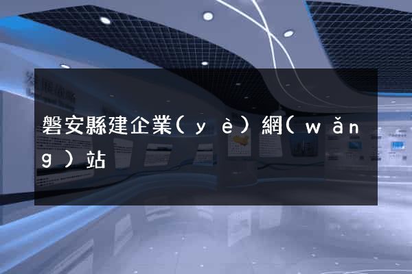 磐安縣建企業(yè)網(wǎng)站