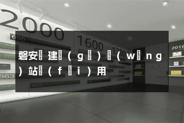 磐安縣建個(gè)網(wǎng)站費(fèi)用