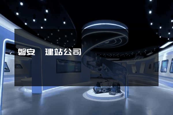 磐安縣建站公司