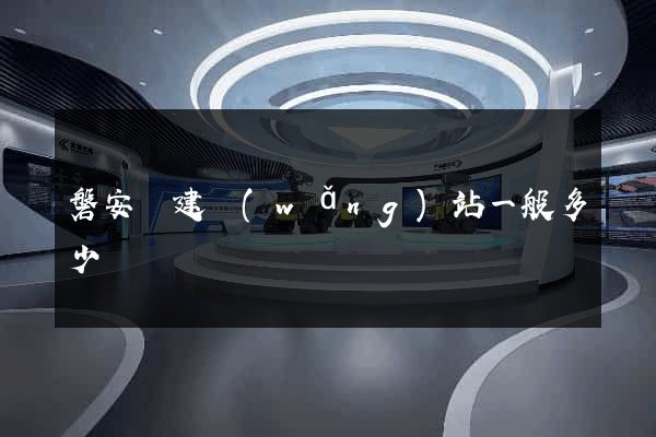 磐安縣建網(wǎng)站一般多少錢