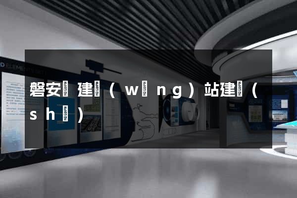 磐安縣建網(wǎng)站建設(shè)