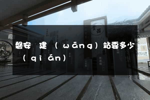 磐安縣建網(wǎng)站要多少錢(qián)