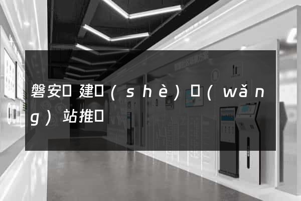 磐安縣建設(shè)網(wǎng)站推廣