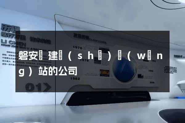 磐安縣建設(shè)網(wǎng)站的公司