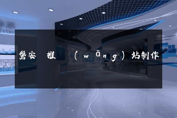 磐安縣推廣網(wǎng)站制作
