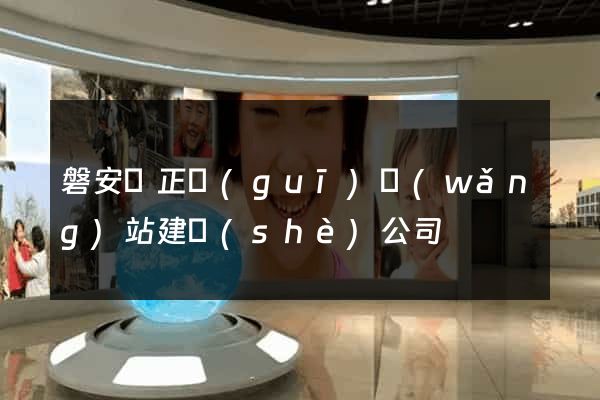 磐安縣正規(guī)網(wǎng)站建設(shè)公司