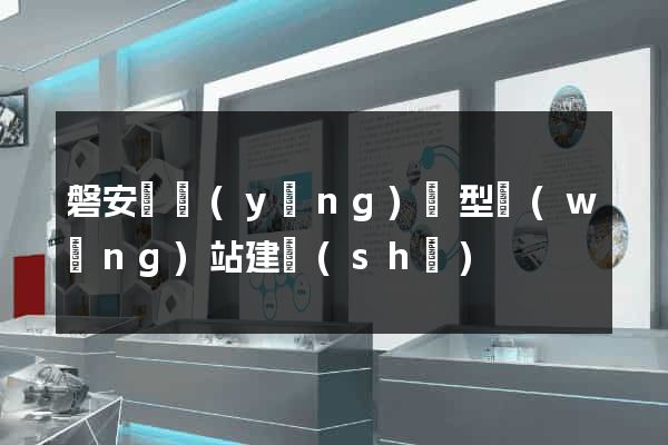 磐安縣營(yíng)銷型網(wǎng)站建設(shè)