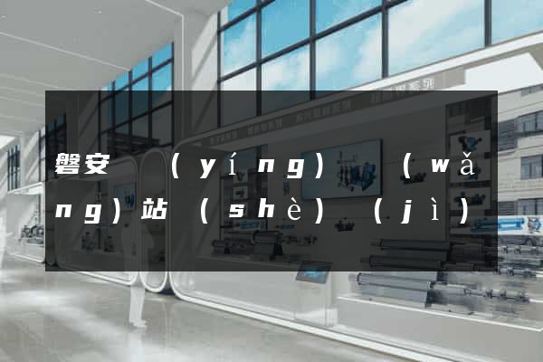 磐安縣營(yíng)銷網(wǎng)站設(shè)計(jì)