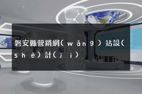 磐安縣營銷網(wǎng)站設(shè)計(jì)