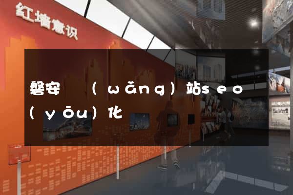 磐安縣網(wǎng)站seo優(yōu)化