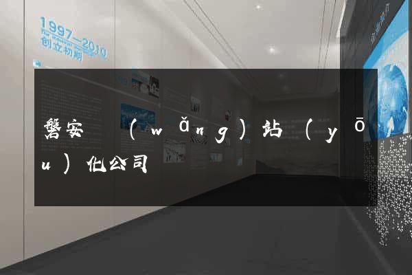 磐安縣網(wǎng)站優(yōu)化公司