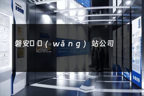 磐安縣網(wǎng)站公司