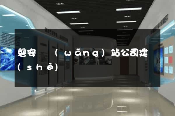 磐安縣網(wǎng)站公司建設(shè)
