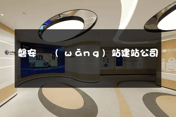 磐安縣網(wǎng)站建站公司