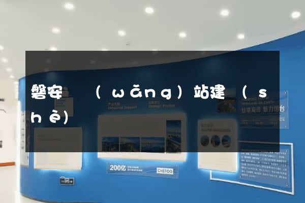 磐安縣網(wǎng)站建設(shè)