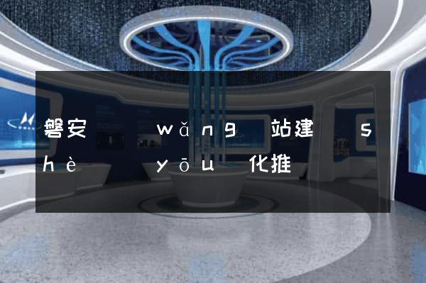 磐安縣網(wǎng)站建設(shè)優(yōu)化推廣