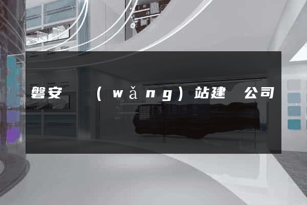 磐安縣網(wǎng)站建設公司