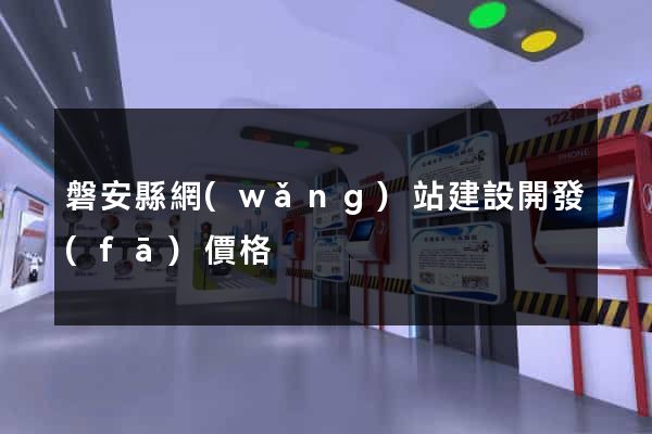 磐安縣網(wǎng)站建設開發(fā)價格