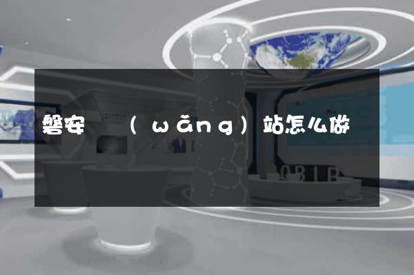 磐安縣網(wǎng)站怎么做