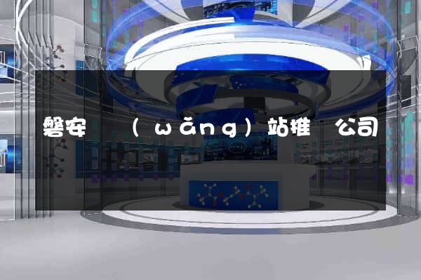 磐安縣網(wǎng)站推廣公司