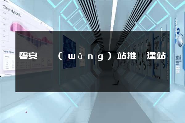 磐安縣網(wǎng)站推廣建站