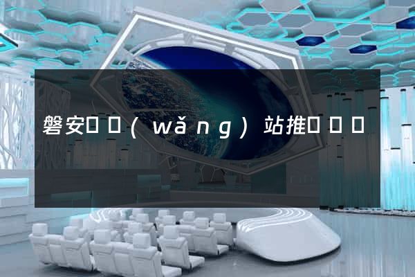 磐安縣網(wǎng)站推廣營銷