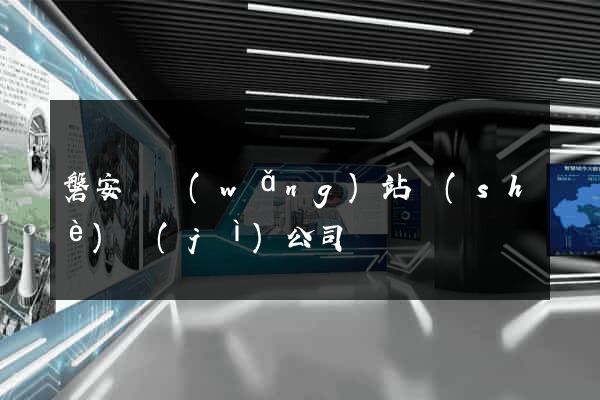 磐安縣網(wǎng)站設(shè)計(jì)公司