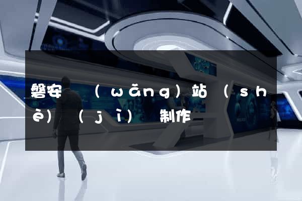 磐安縣網(wǎng)站設(shè)計(jì)與制作