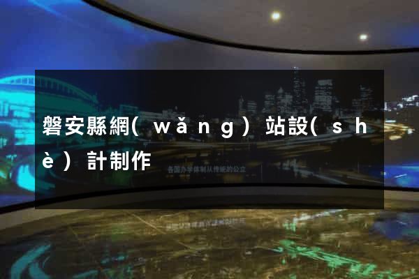 磐安縣網(wǎng)站設(shè)計制作