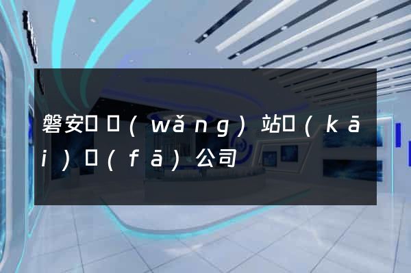 磐安縣網(wǎng)站開(kāi)發(fā)公司