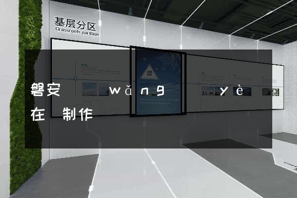 磐安縣網(wǎng)頁(yè)在線制作