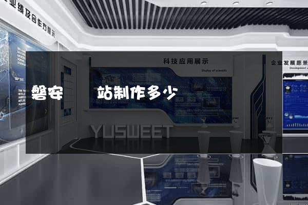 磐安縣網站制作多少錢