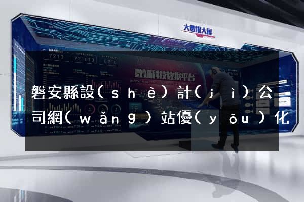 磐安縣設(shè)計(jì)公司網(wǎng)站優(yōu)化