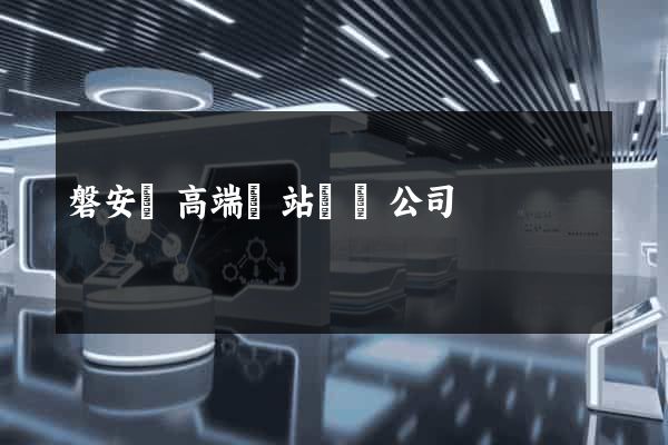 磐安縣高端網站設計公司