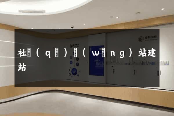 社區(qū)網(wǎng)站建站