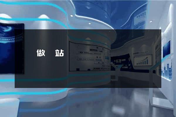 祁東做網站