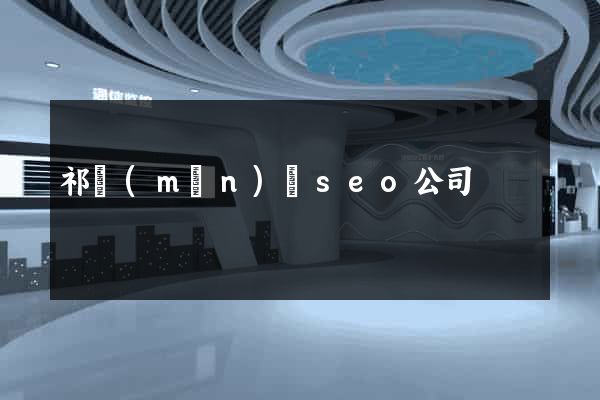 祁門(mén)縣seo公司