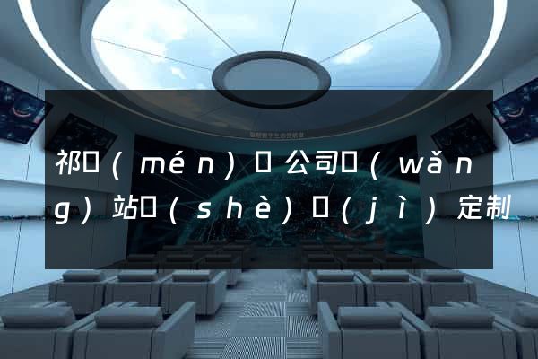 祁門(mén)縣公司網(wǎng)站設(shè)計(jì)定制