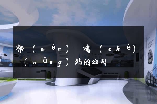 祁門(mén)縣建設(shè)網(wǎng)站的公司