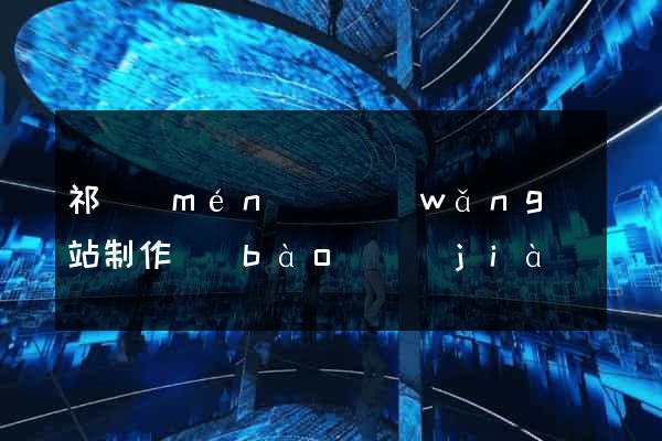 祁門(mén)縣網(wǎng)站制作報(bào)價(jià)