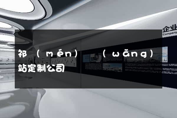 祁門(mén)縣網(wǎng)站定制公司