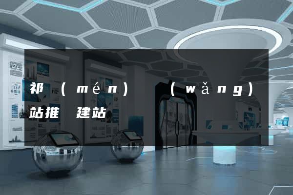 祁門(mén)縣網(wǎng)站推廣建站